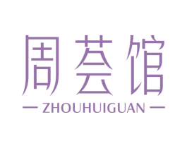 周荟馆