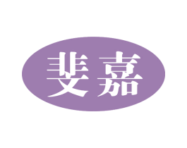 斐嘉