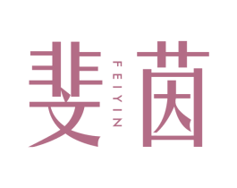 斐茵