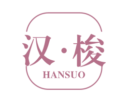 汉·梭