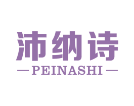 沛纳诗