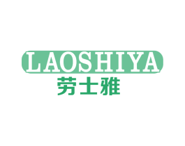 劳士雅