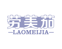 劳美茄