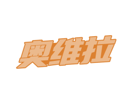 奥维拉