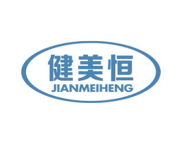 健美恒