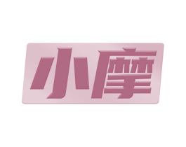 小摩