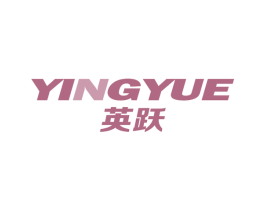 英跃