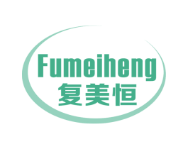 复美恒