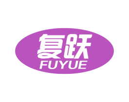 复跃