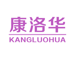 康洛华
