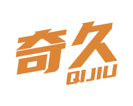 奇久