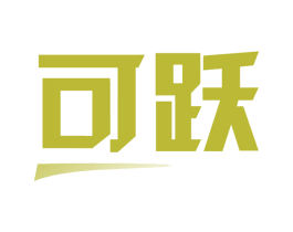 可跃