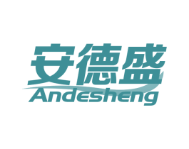 安德盛