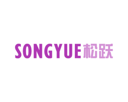 松跃