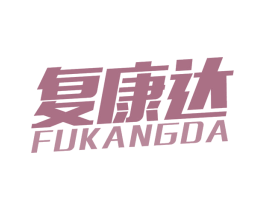 复康达