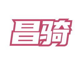 昌骑