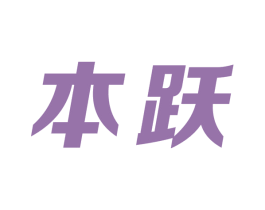 本跃