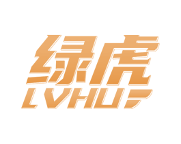 绿虎