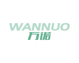 万诺