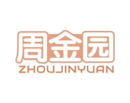 周金园