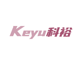 科裕