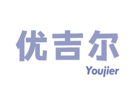 优吉尔