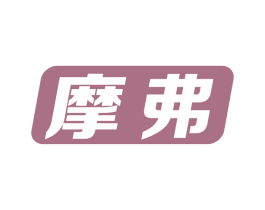 摩弗