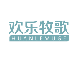 欢乐牧歌
