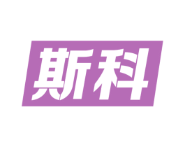 斯科