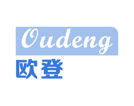 欧登