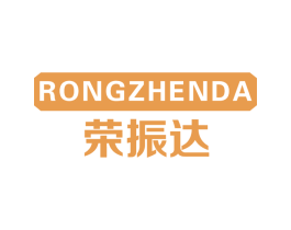 荣振达