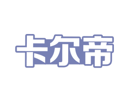 卡尔帝