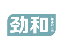 劲和