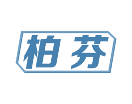 柏芬