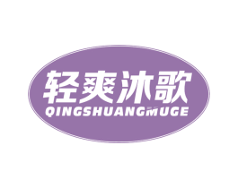 轻爽沐歌