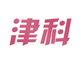 津科