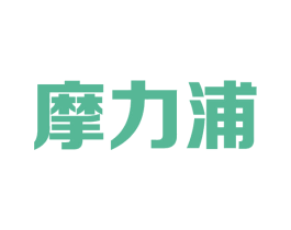 摩力浦