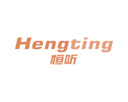 恒听