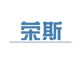 荣斯 第10类医疗器械商标转让 注册号73113868