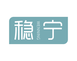 稳宁