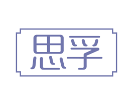 思孚 第10类医疗器械商标转让 注册号74898317