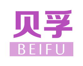 贝孚 第10类医疗器械商标转让 注册号74885326
