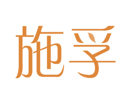 施孚 第10类医疗器械商标转让 注册号74887366