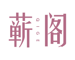蕲阁 第10类医疗器械商标转让 注册号70778897