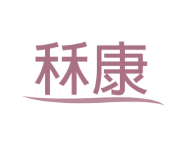 秝康