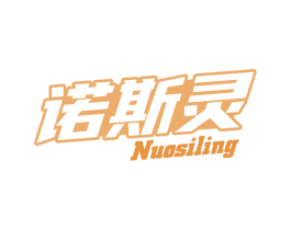 诺斯灵
