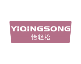 怡轻松 第10类医疗器械商标转让 注册号74346180