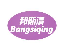 邦斯清 第10类医疗器械商标转让 注册号75110352