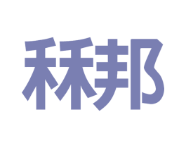 秝邦 第10类医疗器械商标转让 注册号74455245