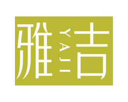 雅吉 第10类医疗器械商标转让 注册号72259928